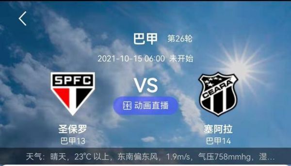 圣保罗VS塞阿拉_圣保罗VS塞阿拉直播_圣保罗VS塞阿拉录像回放