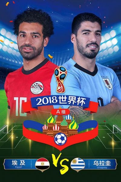 埃及VS乌拉圭_埃及VS乌拉圭直播_埃及VS乌拉圭录像回放