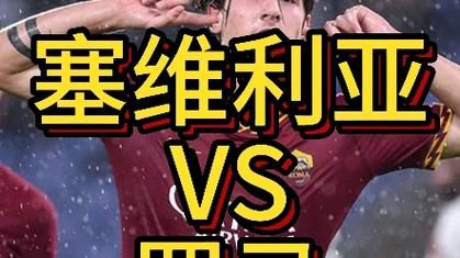 塞维利亚VS罗马_塞维利亚VS罗马直播_塞维利亚VS罗马录像回放