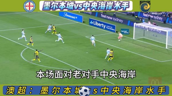 墨尔本城VS中央海岸水手_墨尔本城VS中央海岸水手直播_墨尔本城VS中央海岸水手录像回放