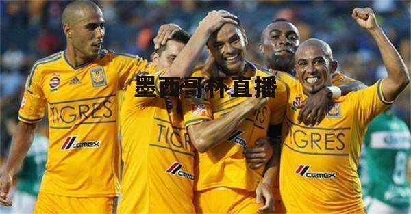 墨西哥_墨西哥直播_墨西哥免费在线观看