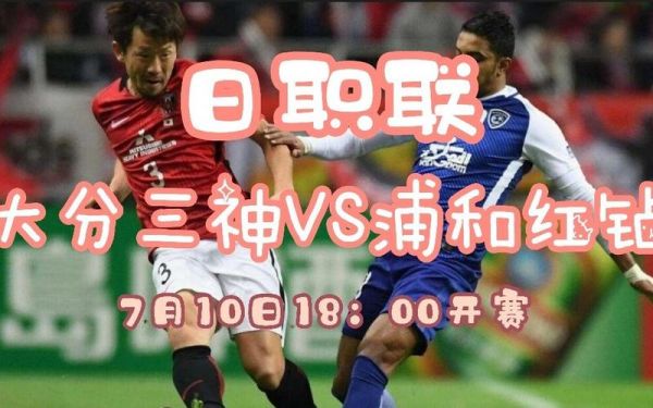 大分三神vs浦和红钻_大分三神vs浦和红钻直播_大分三神vs浦和红钻录像回放