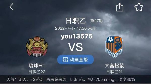 大宫松鼠vs琉球fc_大宫松鼠vs琉球fc直播_大宫松鼠vs琉球fc录像回放