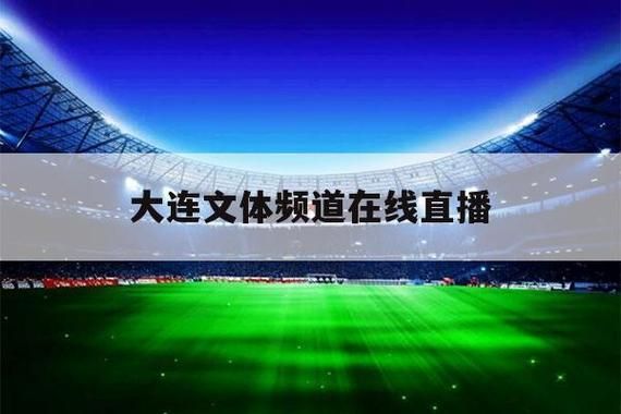 大连文体频道直播_大连文体频道直播直播_大连文体频道直播免费在线观看