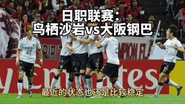 大阪钢巴vs鸟栖_大阪钢巴vs鸟栖直播_大阪钢巴vs鸟栖录像回放