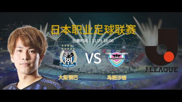 大阪钢巴vs鸟栖沙岩_大阪钢巴vs鸟栖沙岩直播_大阪钢巴vs鸟栖沙岩录像回放