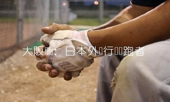 大阪飞脚_大阪飞脚直播_大阪飞脚免费在线观看