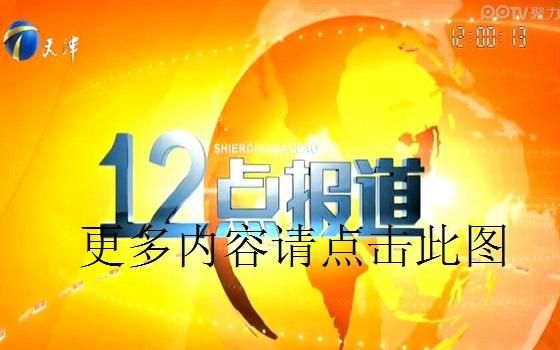 天津卫视在线直播观看_天津卫视在线直播观看直播_天津卫视在线直播观看免费在线观看