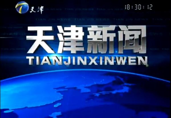 天津电视台_天津电视台直播_天津电视台录像回放