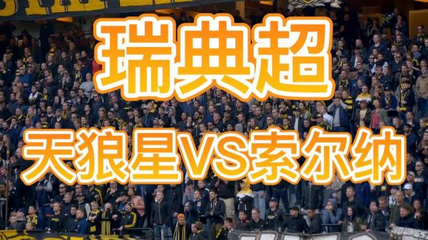 天狼星vs索尔纳_天狼星vs索尔纳直播_天狼星vs索尔纳录像回放