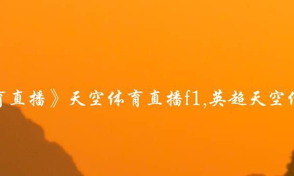 天空体育直播_天空体育直播直播_天空体育直播免费在线观看