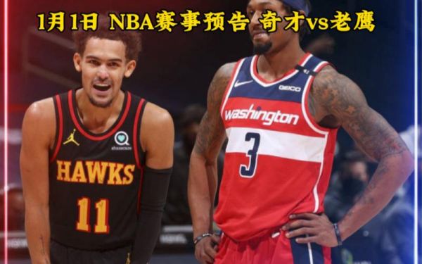 奇才vs老鹰_奇才vs老鹰直播_奇才vs老鹰录像回放
