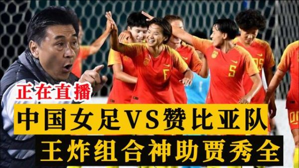 女足vs赞比亚_女足vs赞比亚直播_女足vs赞比亚录像回放
