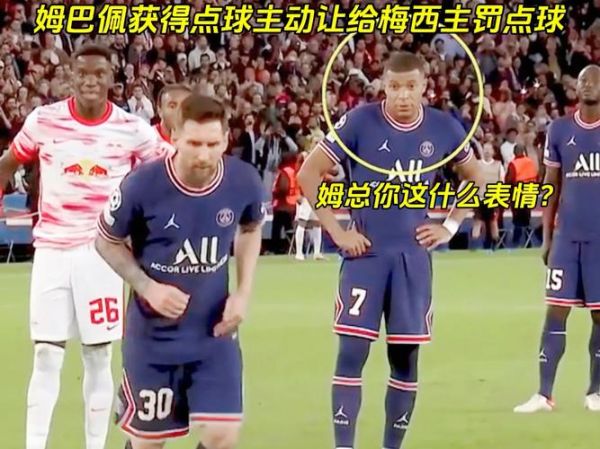 姆巴佩谈梅西罚点球_姆巴佩谈梅西罚点球直播