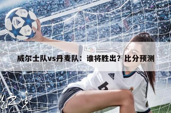 威尔士VS丹麦预测_威尔士VS丹麦预测直播