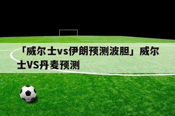 威尔士VS丹麦预测_威尔士VS丹麦预测直播