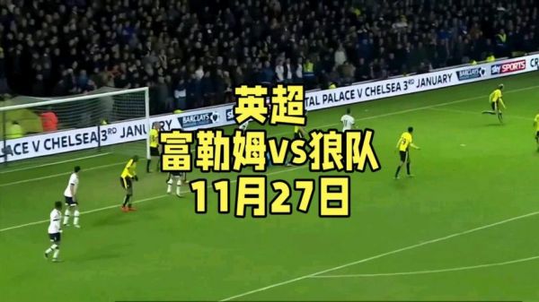 富勒姆VS狼队比分预测_富勒姆VS狼队比分预测直播_富勒姆VS狼队比分预测