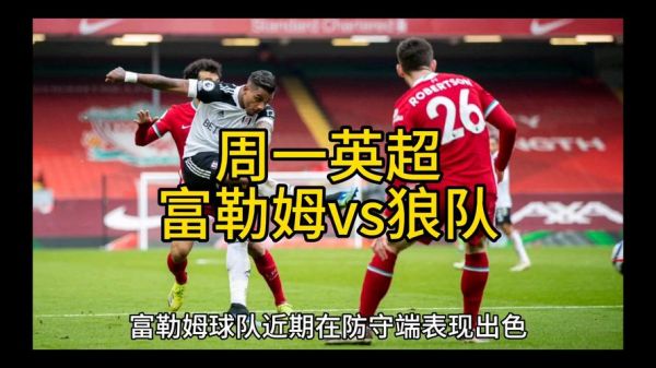 富勒姆VS狼队比分预测_富勒姆VS狼队比分预测直播_富勒姆VS狼队比分预测录像回放