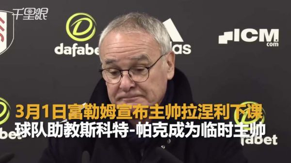 富勒姆拉涅利下课_富勒姆拉涅利下课直播_富勒姆拉涅利下课录像回放
