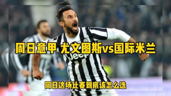 尤文图斯vs国际米兰_尤文图斯vs国际米兰直播_尤文图斯vs国际米兰录像回放