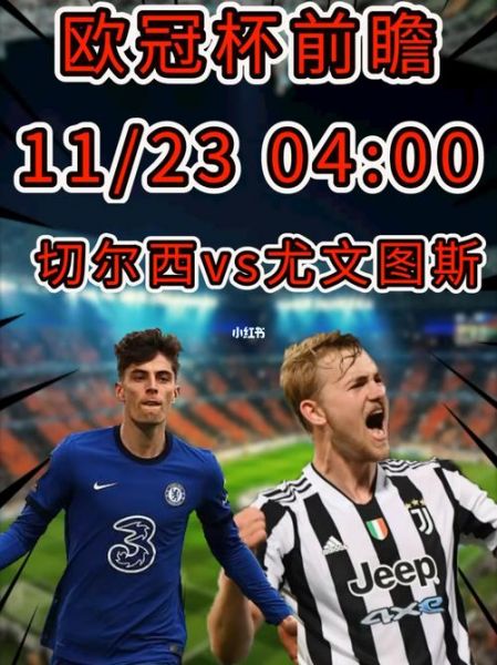 尤文图斯_切尔西_尤文图斯直播_切尔西免费在线观看