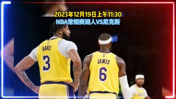 尼克斯对湖人_尼克斯对湖人直播_尼克斯对湖人录像回放