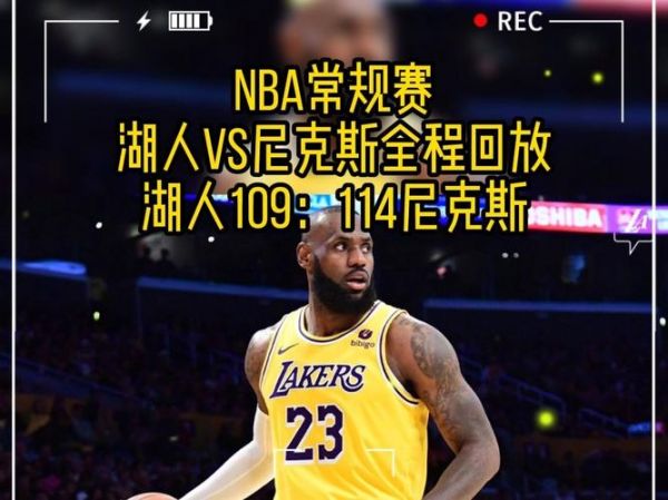 尼克斯对阵湖人视频_尼克斯对阵湖人视频直播_尼克斯对阵湖人视频录像回放