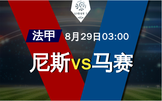 尼斯vs马赛_尼斯vs马赛直播_尼斯vs马赛录像回放