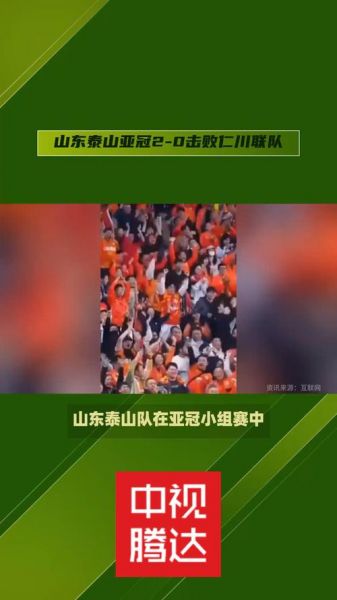 山东泰山VS仁川联_山东泰山VS仁川联直播_山东泰山VS仁川联录像回放