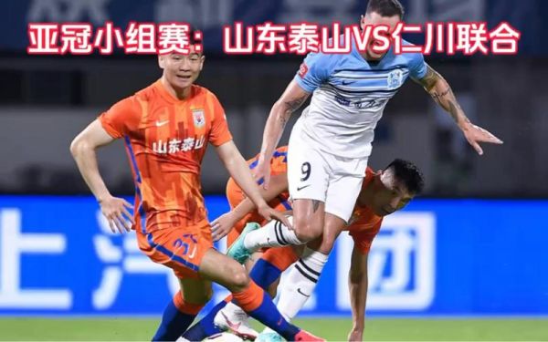 山东泰山VS仁川联_山东泰山VS仁川联直播_山东泰山VS仁川联录像回放