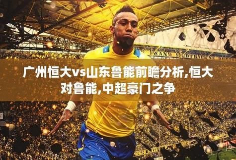 山东鲁能vs广州恒大_山东鲁能vs广州恒大直播_山东鲁能vs广州恒大录像回放