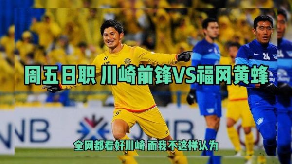 川崎前锋vs福冈黄蜂_川崎前锋vs福冈黄蜂直播_川崎前锋vs福冈黄蜂录像回放
