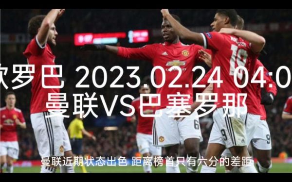 巴塞罗那vs曼联_巴塞罗那vs曼联直播_巴塞罗那vs曼联录像回放