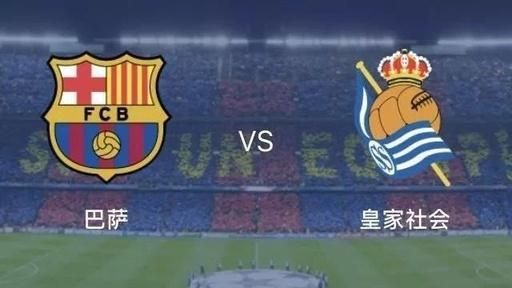 巴塞罗那vs皇家社会_巴塞罗那vs皇家社会直播_巴塞罗那vs皇家社会录像回放