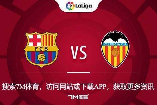 巴萨vs巴伦西亚_巴萨vs巴伦西亚直播_巴萨vs巴伦西亚录像回放