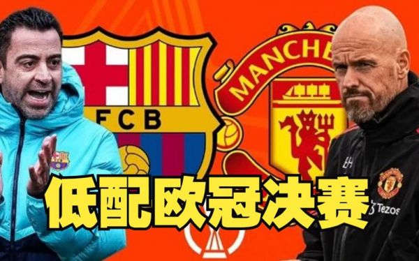 巴萨vs曼联_巴萨vs曼联直播_巴萨vs曼联录像回放
