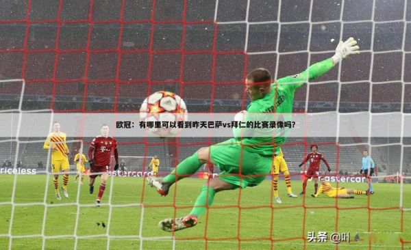 巴萨对拜仁直播_巴萨对拜仁直播免费在线观看_巴萨对拜仁直播录像回放