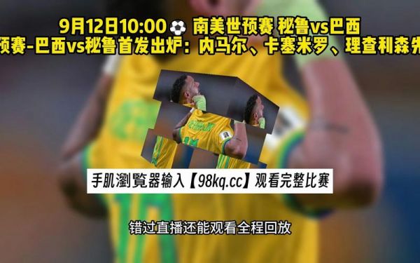 巴西vs_巴西vs直播_巴西vs录像回放