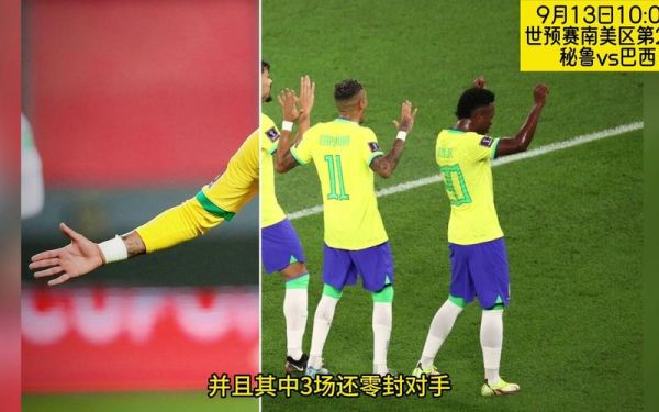 巴西VS秘鲁_巴西VS秘鲁直播_巴西VS秘鲁免费在线观看录像回放