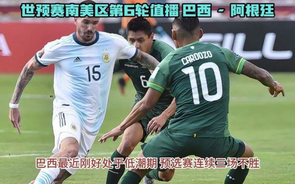 巴西vs阿根廷_巴西vs阿根廷直播_巴西vs阿根廷录像回放