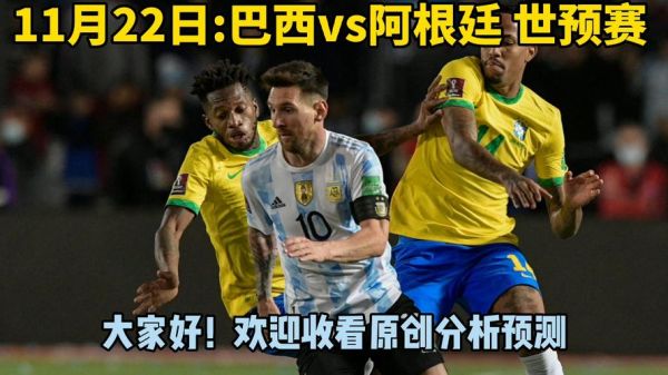 巴西vs阿根廷世预赛_巴西vs阿根廷世预赛直播_巴西vs阿根廷世预赛录像回放