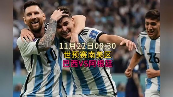 巴西vs阿根廷世预赛_巴西vs阿根廷世预赛直播_巴西vs阿根廷世预赛录像回放