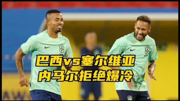 巴西对塞尔维亚_巴西对塞尔维亚直播_巴西对塞尔维亚录像回放