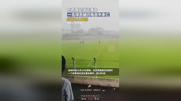 巴西球员触电身亡_巴西球员触电身亡直播_巴西球员触电身亡录像回放
