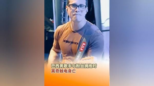 巴西球员触电身亡_巴西球员触电身亡直播_巴西球员触电身亡录像回放