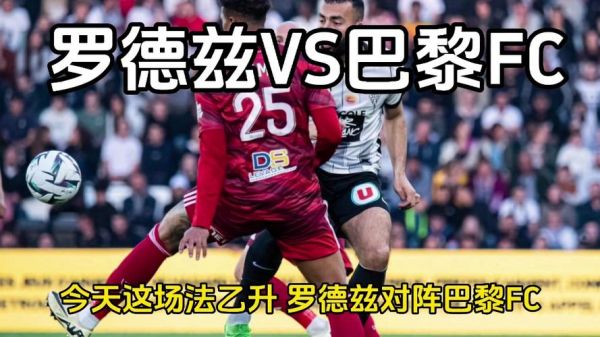 巴黎fc_巴黎fc直播_巴黎fc录像回放
