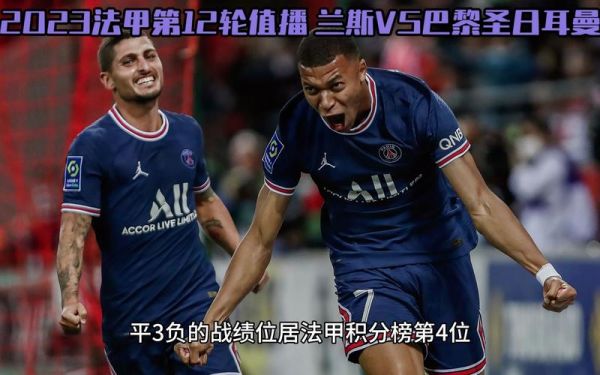 巴黎圣日耳曼VS兰斯直播_巴黎圣日耳曼VS兰斯直播免费在线观看_巴黎圣日耳曼VS兰斯直播录像回放