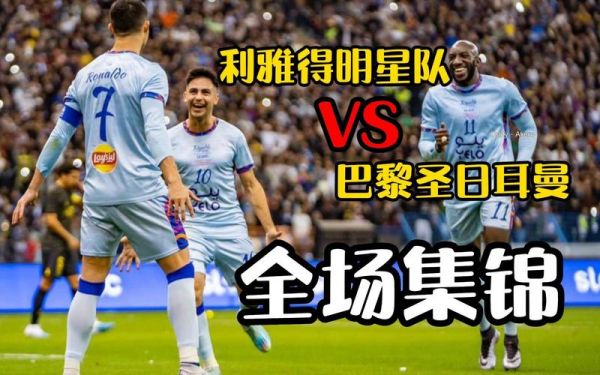 巴黎圣日耳曼vs利雅得胜利在哪看_巴黎圣日耳曼vs利雅得胜利在哪看直播_巴黎圣日耳曼vs利雅得胜利在哪看录像回放