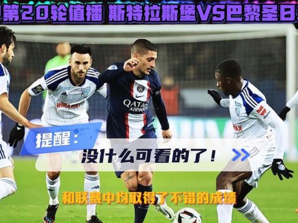 巴黎圣日耳曼VS斯特拉斯堡_巴黎圣日耳曼VS斯特拉斯堡直播_巴黎圣日耳曼VS斯特拉斯堡录像回放