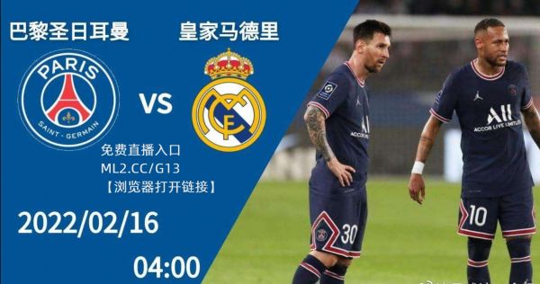 巴黎圣日耳曼vs皇马直播_巴黎圣日耳曼vs皇马直播直播_巴黎圣日耳曼vs皇马直播免费在线观看录像回放